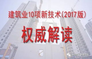 關于舉辦2017版建筑業10項新技術推廣應用專題培訓班的通知